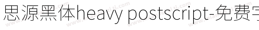 思源黑体heavy postscript字体转换